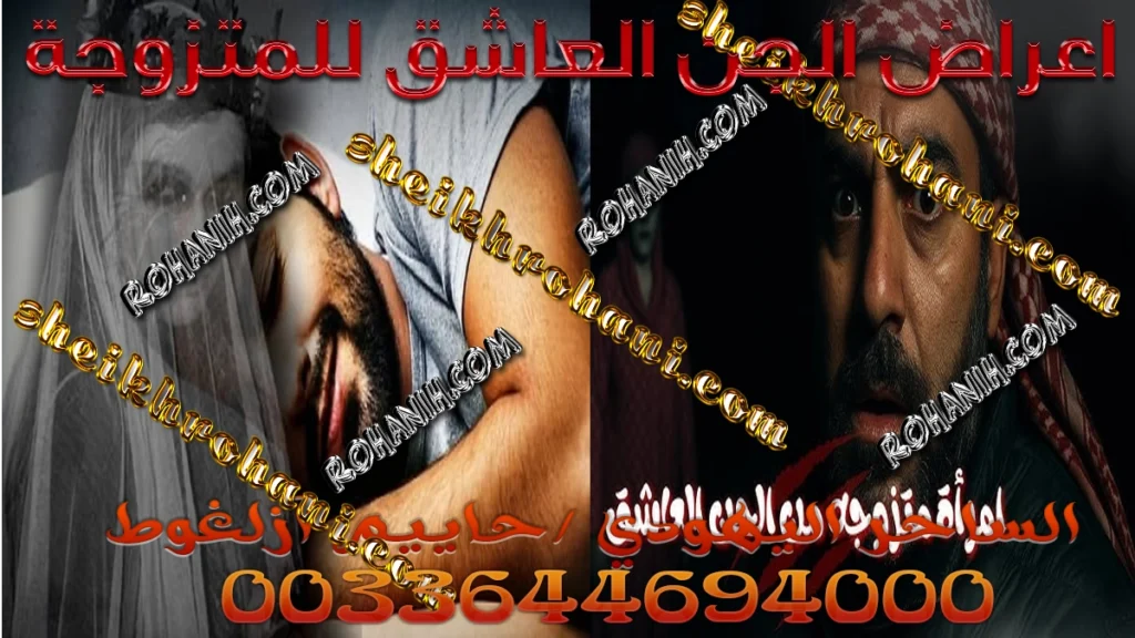 اعراض الجن العاشق للمتزوجة