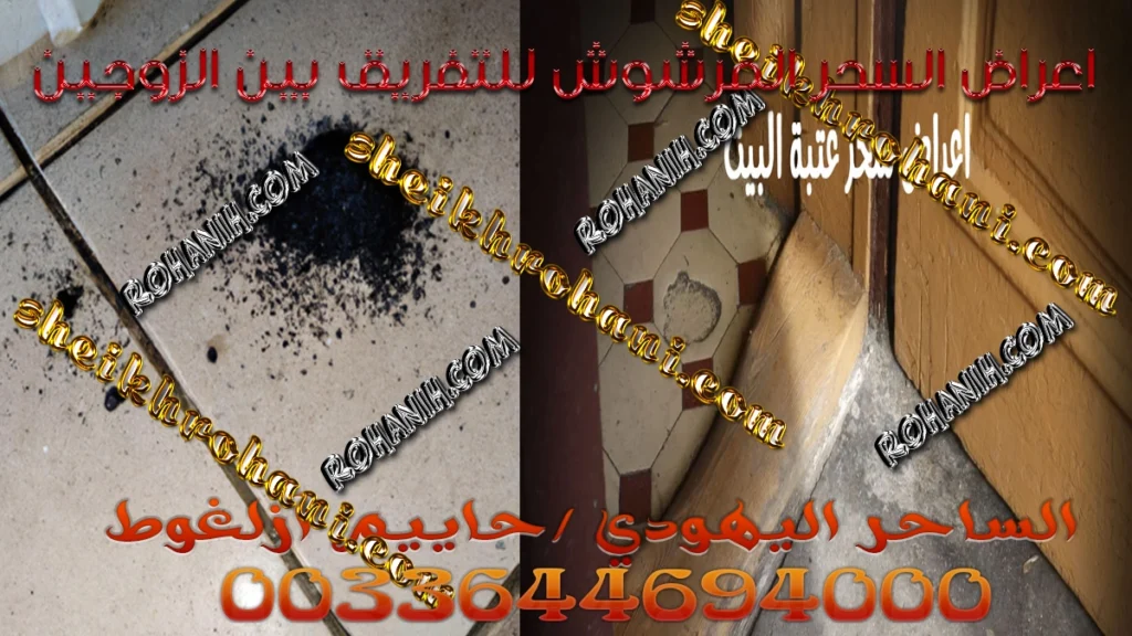 اعراض السحر المرشوش للتفريق بين الزوجين