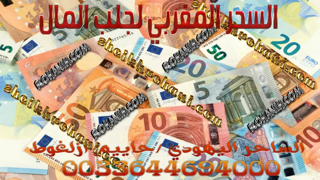 السحر المغربي لجلب المال