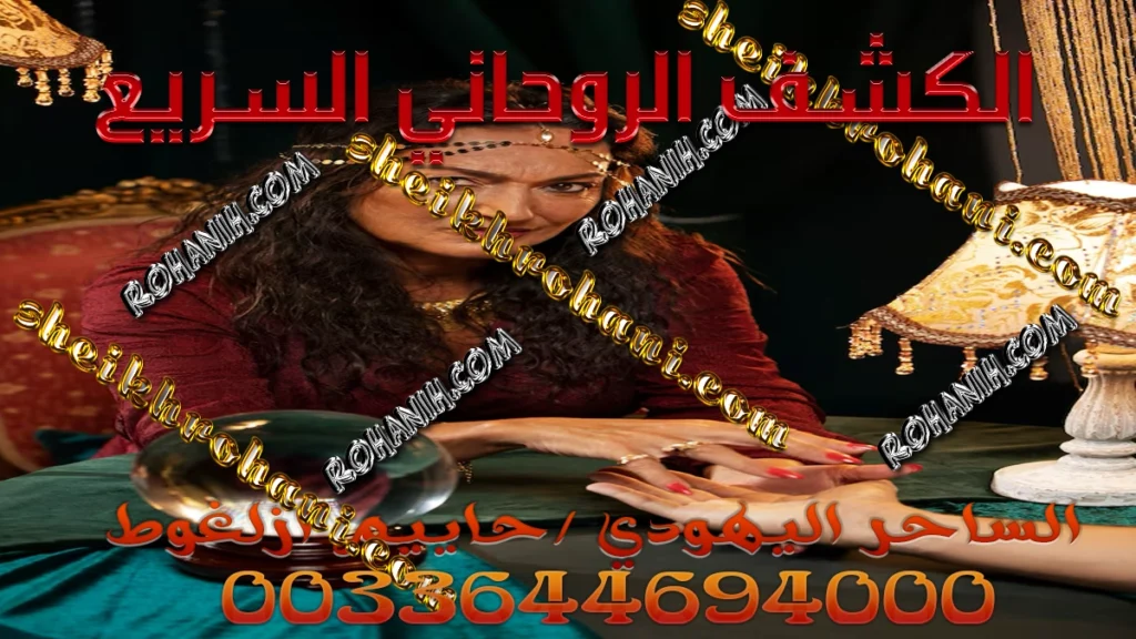 الكشف الروحاني السريع