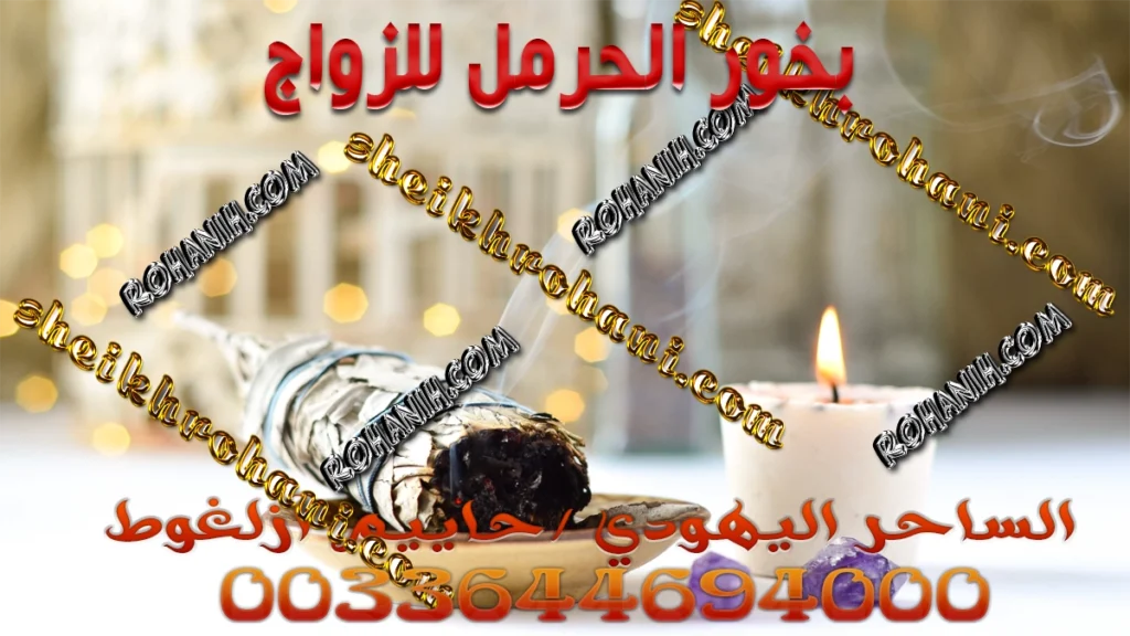 بخور الحرمل للزواج