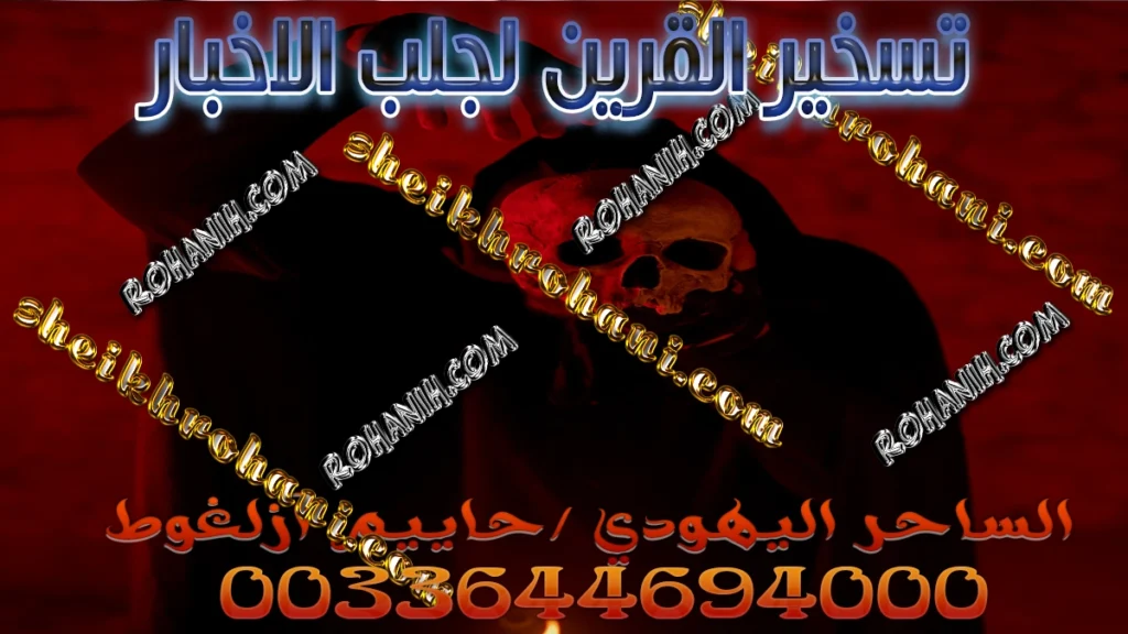 تسخير القرين لجلب الاخبار تسخير القرين لجلب الاخبار