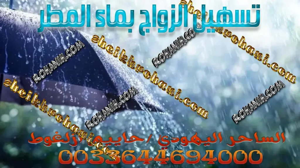 تسهيل الزواج بماء المطر
