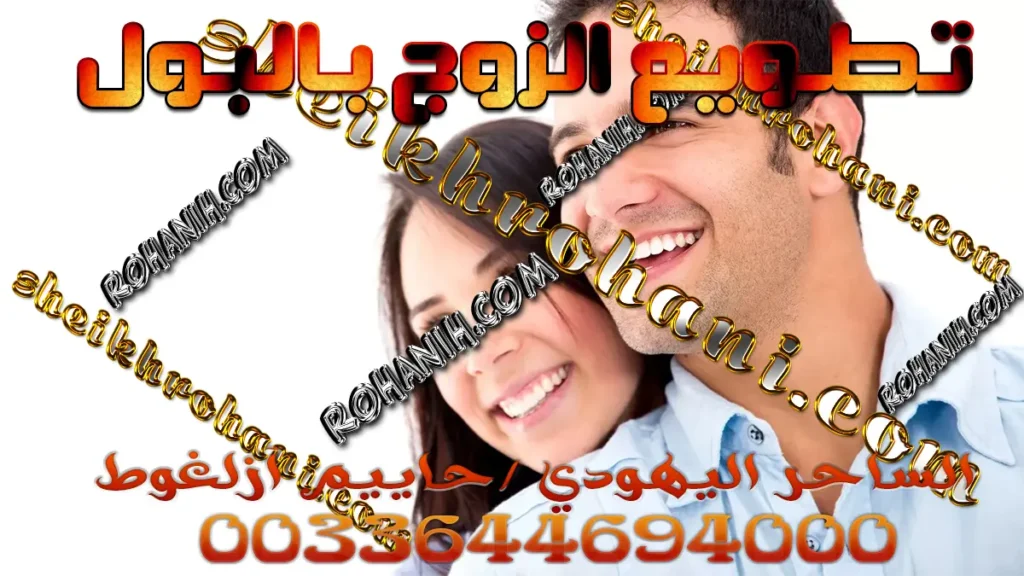 تطويع الزوج بالبول