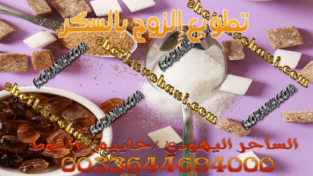 تطويع الزوج بالسكر