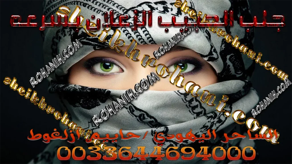 جلب الحبيب الزعلان بسرعه