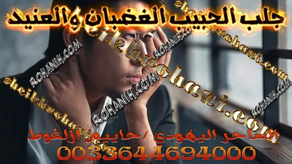 جلب الحبيب الغضبان والعنيد