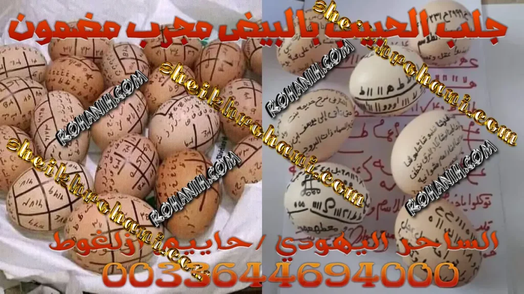 جلب الحبيب بالبيض مجرب مضمون