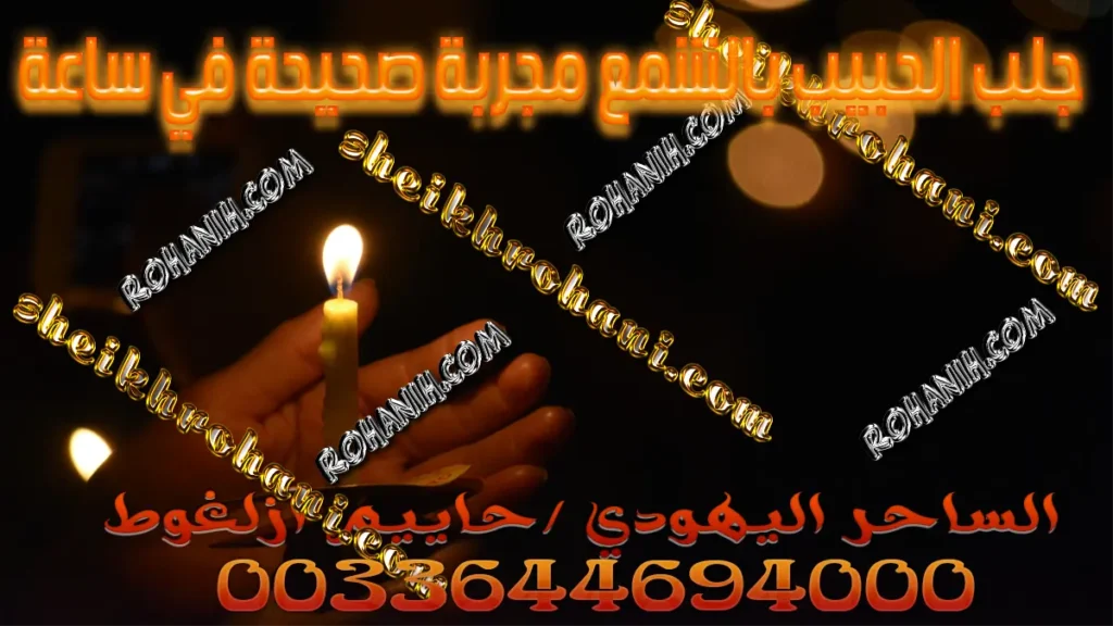 جلب الحبيب بالشمع مجربة صحيحة في ساعة