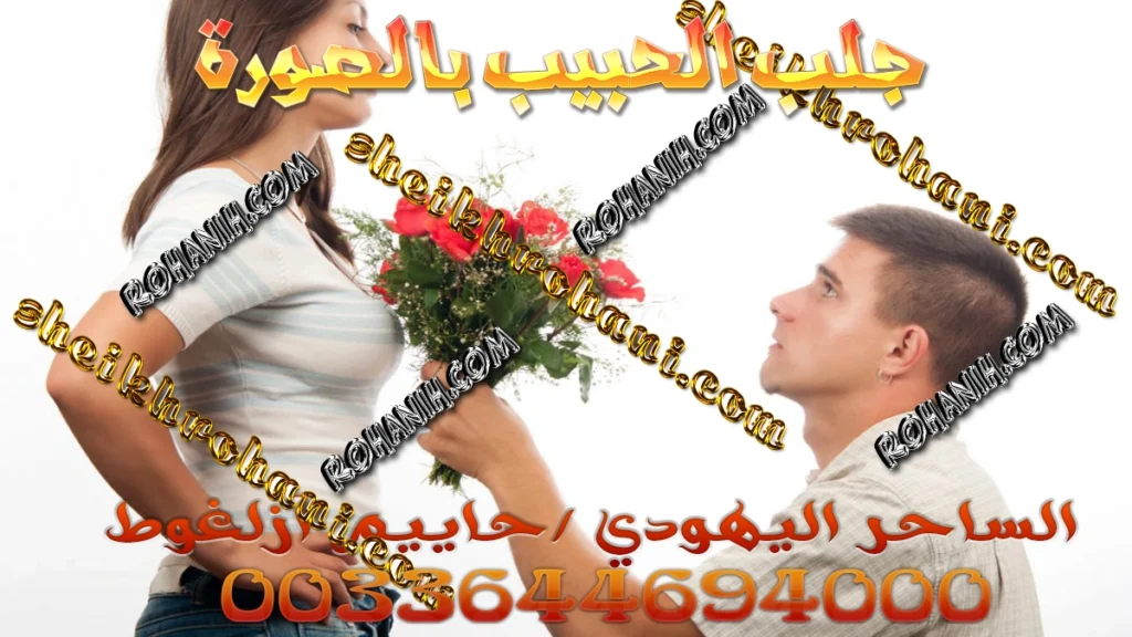 جلب الحبيب بالصورة