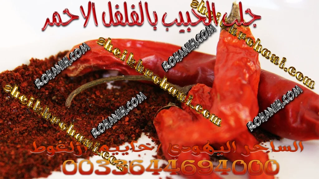 جلب الحبيب بالفلفل الاحمر جلب الحبيب بالفلفل الاحمر