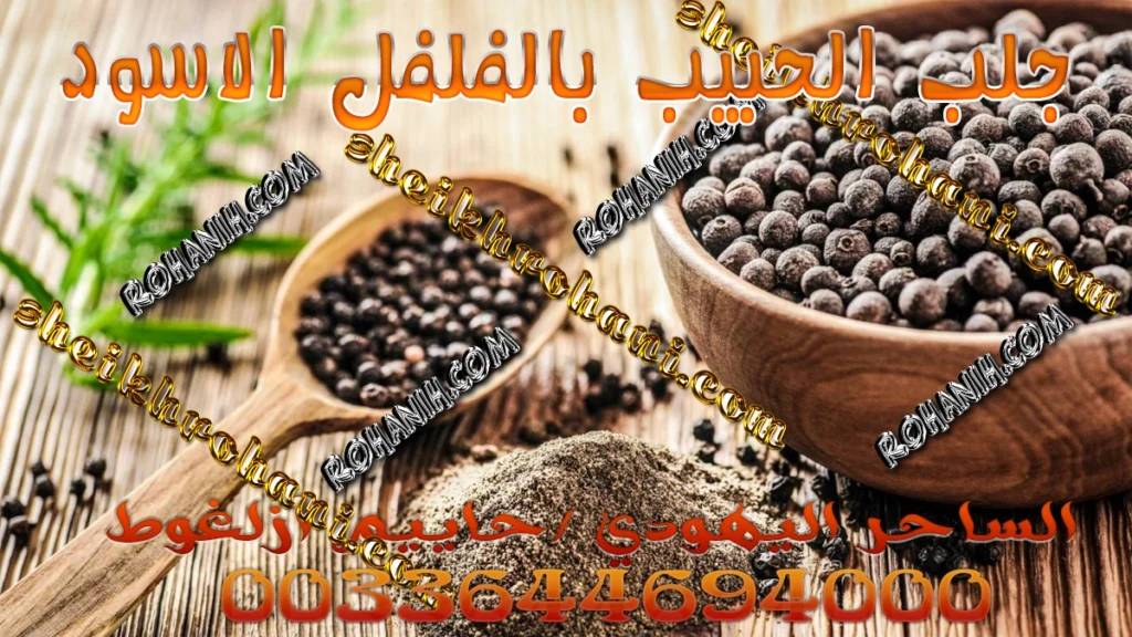 جلب الحبيب بالفلفل الاسود