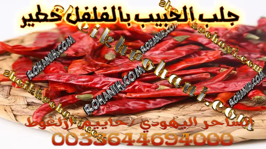 جلب الحبيب بالفلفل خطير