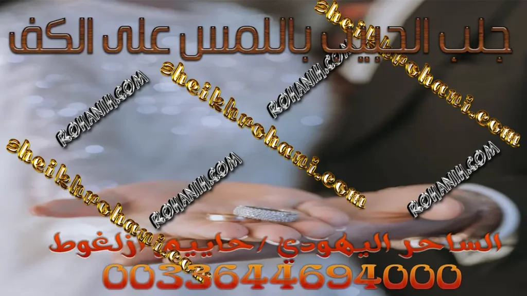 جلب الحبيب باللمس على الكف