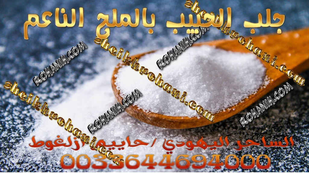 جلب الحبيب بالملح الناعم جلب الحبيب بالملح الناعم