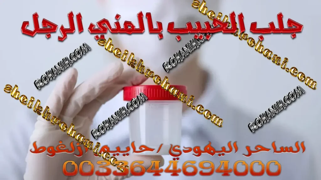 جلب الحبيب بالمني الرجل