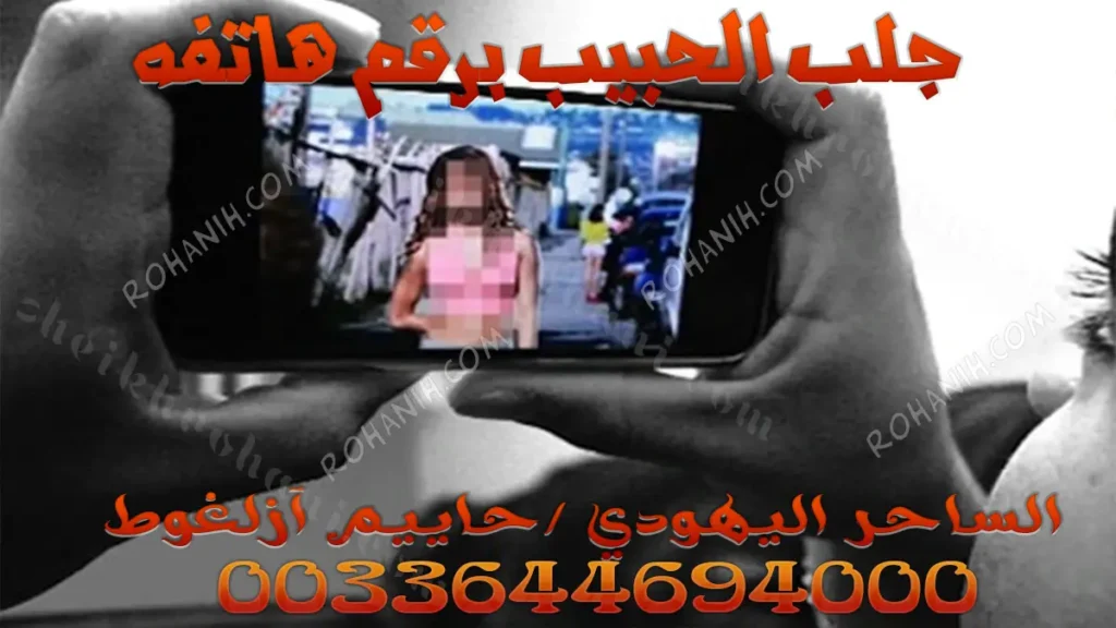 جلب الحبيب برقم هاتفه