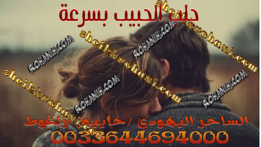 جلب الحبيب بسرعة جلب الحبيب بسرعة