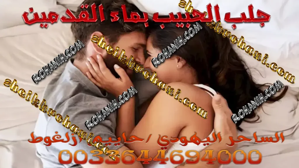جلب الحبيب بماء القدمين