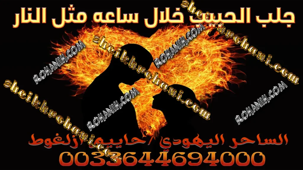 جلب الحبيب خلال ساعه مثل النار