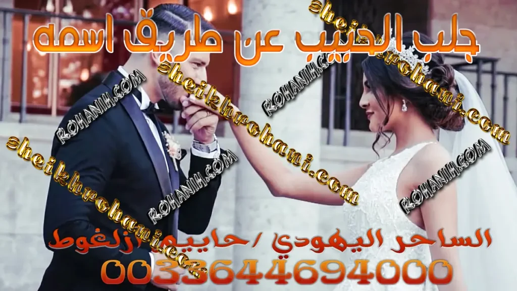جلب الحبيب عن طريق اسمه