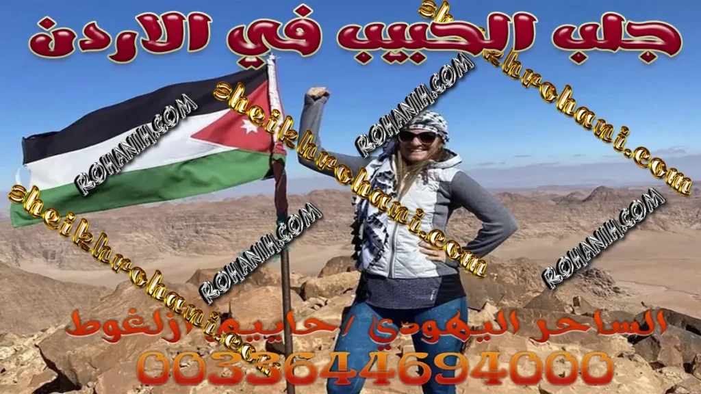 جلب الحبيب في الاردن