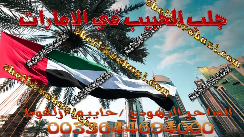 جلب الحبيب في الامارات