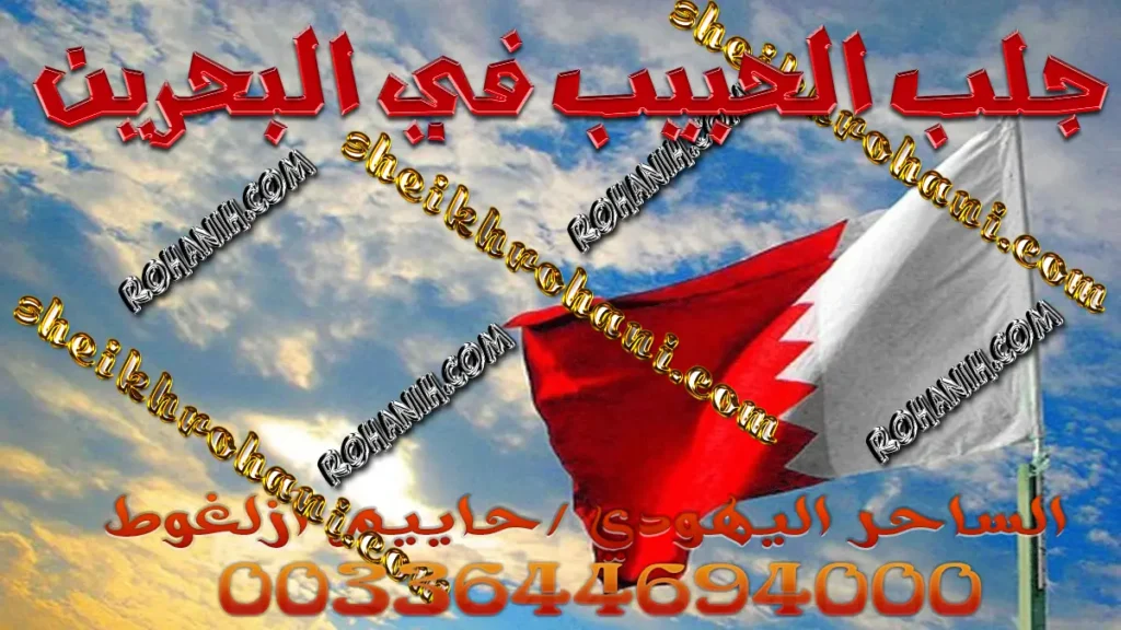 جلب الحبيب في البحرين