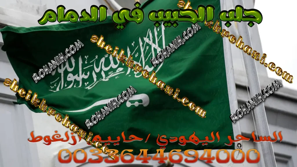 جلب الحبيب في الدمام