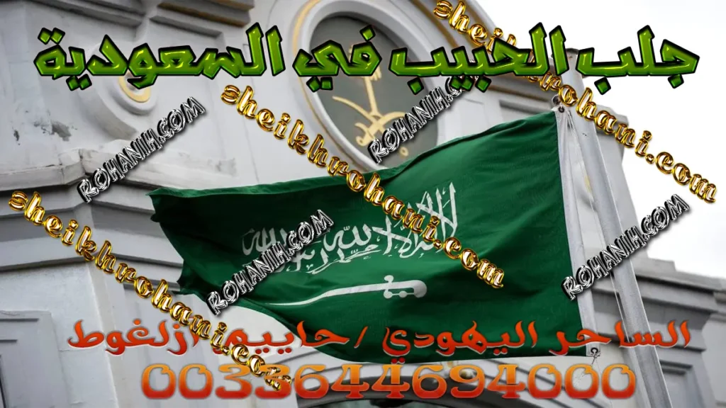 جلب الحبيب في السعودية
