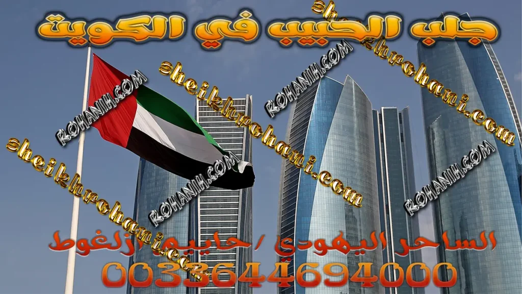 جلب الحبيب في الكويت