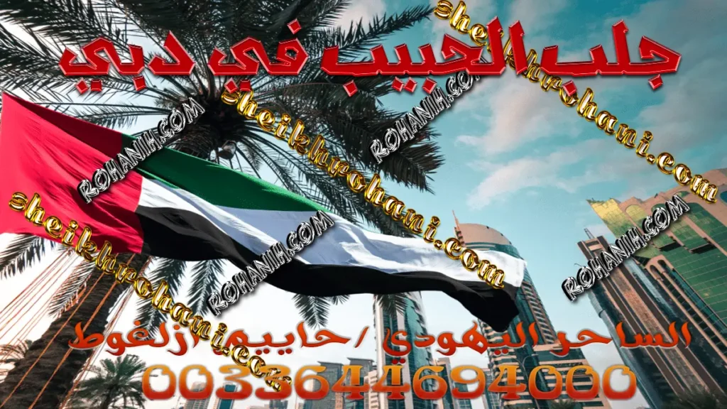 جلب الحبيب في دبي