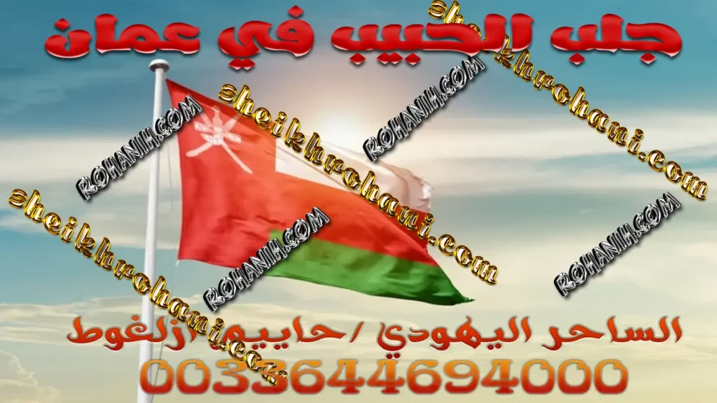 جلب الحبيب في عمان