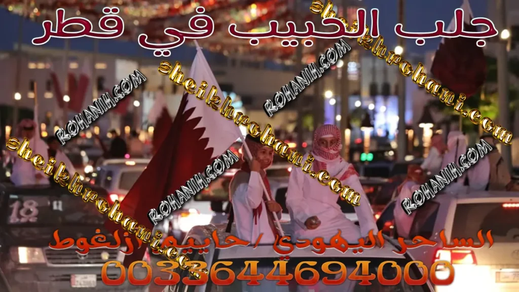 جلب الحبيب في قطر