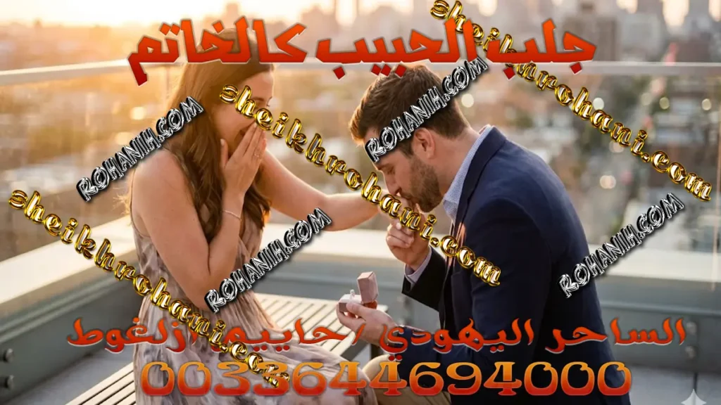 جلب الحبيب كالخاتم