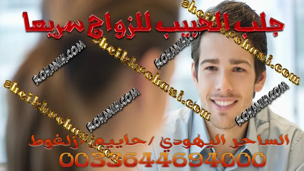 جلب الحبيب للزواج سريعا