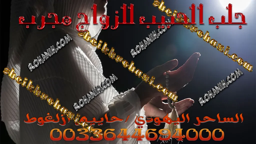 جلب الحبيب للزواج مجرب جلب الحبيب للزواج مجرب