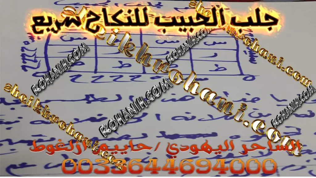 جلب الحبيب للنكاح سريع