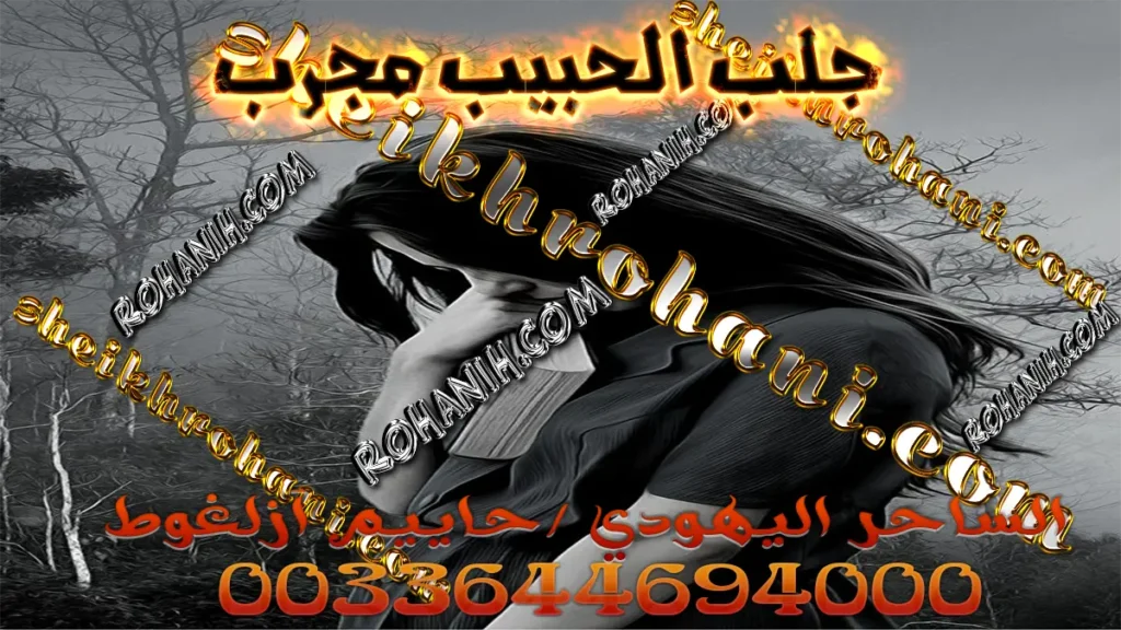 جلب الحبيب مجرب