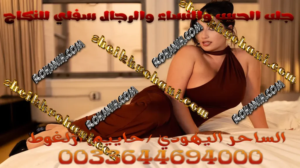 جلب الحبيب والنساء والرجال سفلي للنكاح