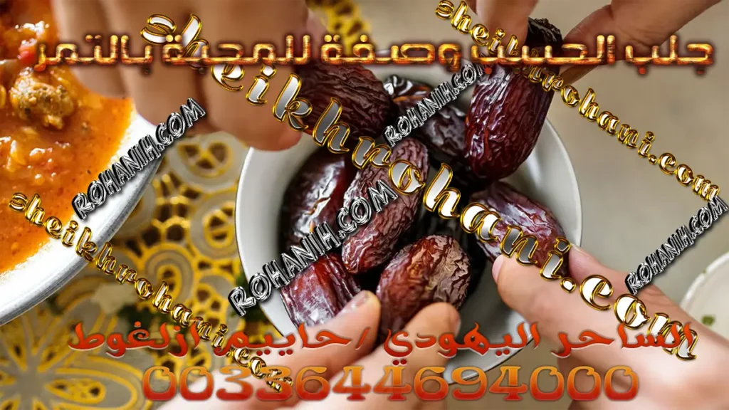 جلب الحبيب وصفة للمحبة بالتمر