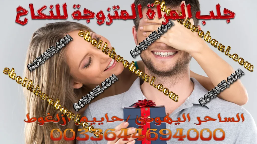 جلب المراة المتزوجة للنكاح