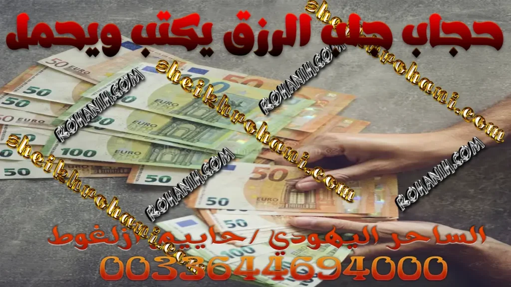 حجاب جلب الرزق يكتب ويحمل