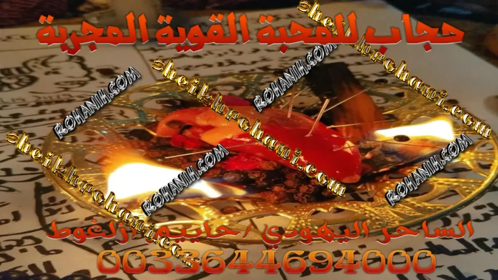 حجاب للمحبة القوية المجربة