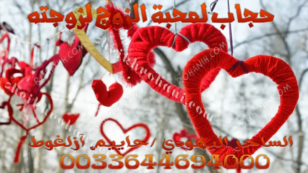 حجاب لمحبة الزوج لزوجته