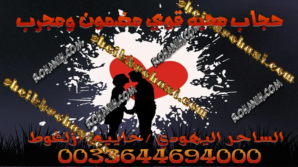 حجاب محبه قوي مضمون ومجرب