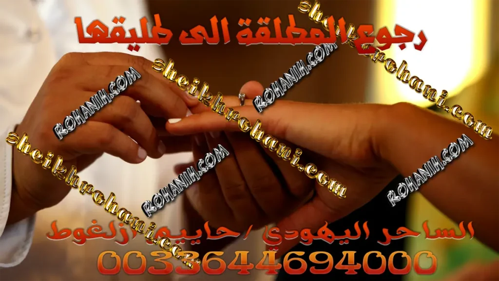 رجوع المطلقة الى طليقها