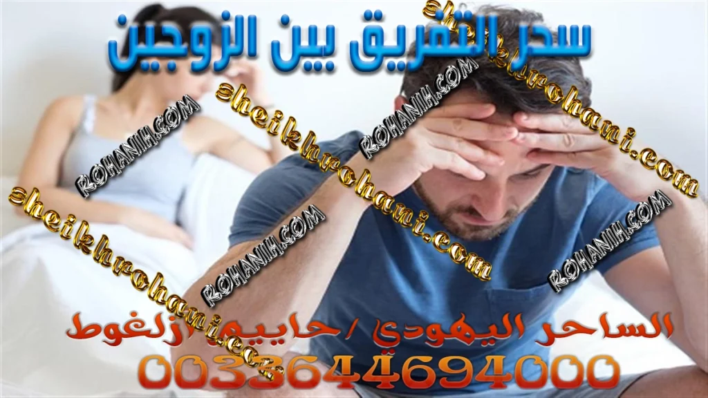 سحر التفريق بين الزوجين