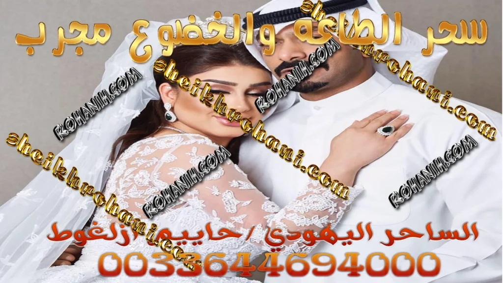 سحر الطاعة والخضوع مجرب سحر الطاعة والخضوع مجرب