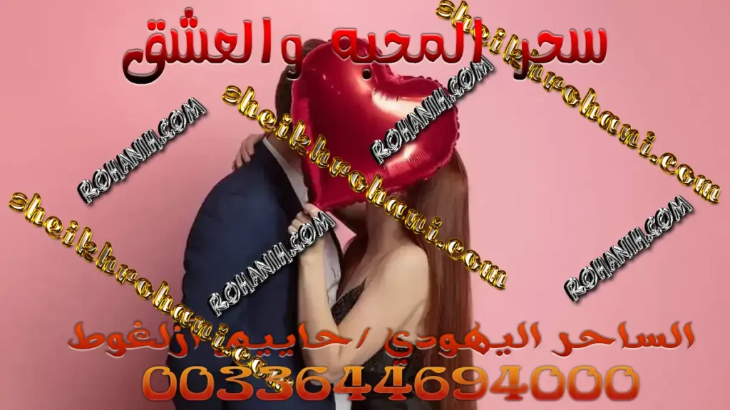 سحر المحبه والعشق